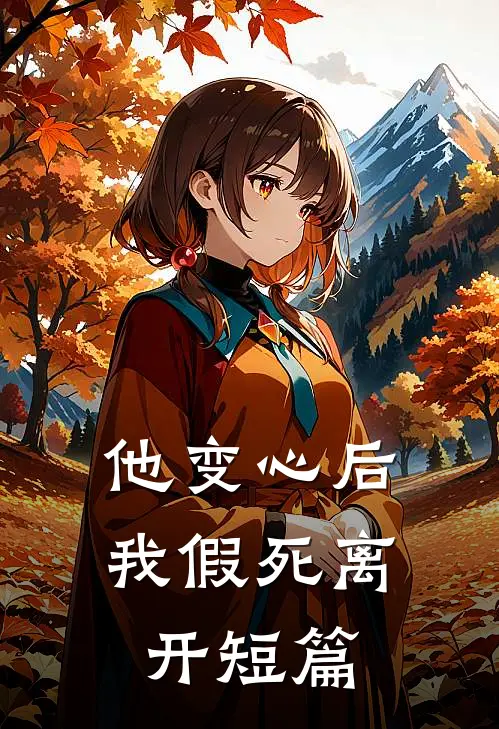 他变心后，我假死离开短篇
