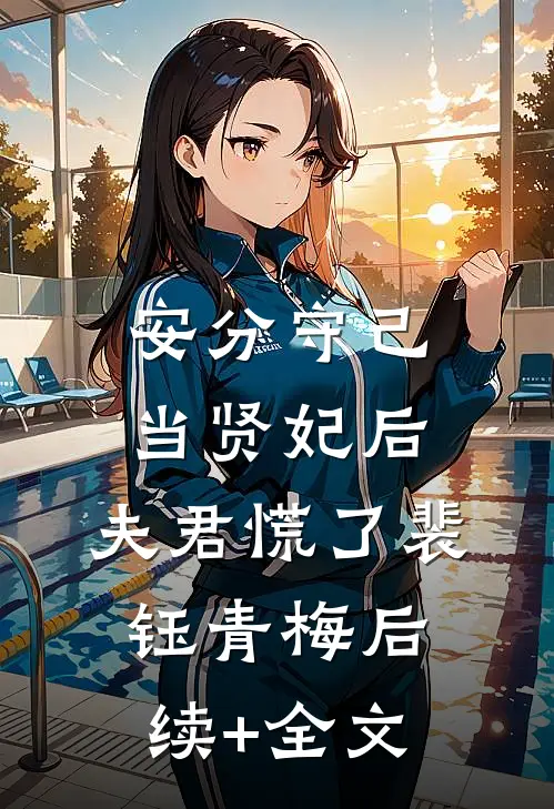 安分守己当贤妃后，夫君慌了裴钰青梅后续+全文