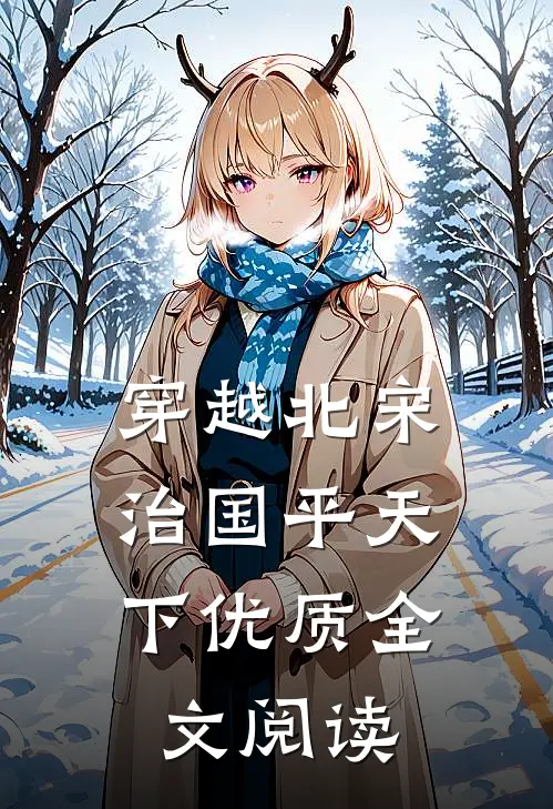 穿越北宋：治国平天下优质全文阅读