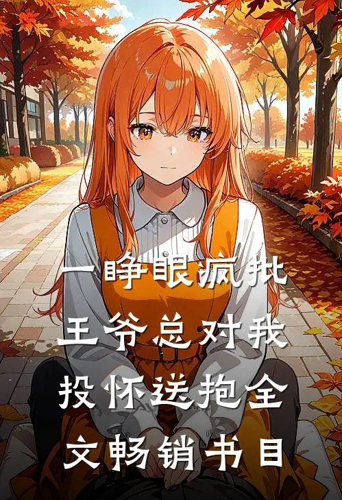 一睁眼疯批王爷总对我投怀送抱全文畅销书目