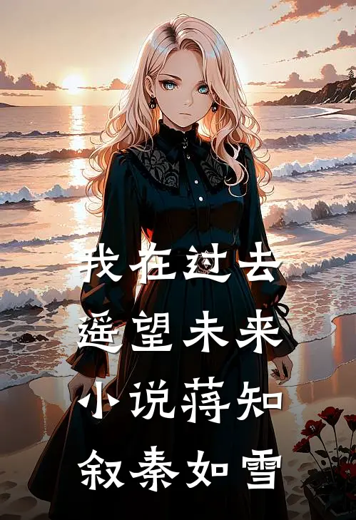 我在过去遥望未来小说蒋知叙秦如雪