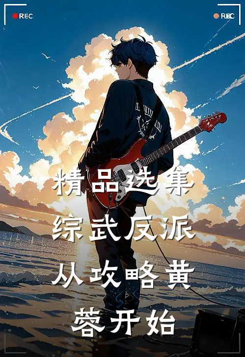精品选集综武反派：从攻略黄蓉开始