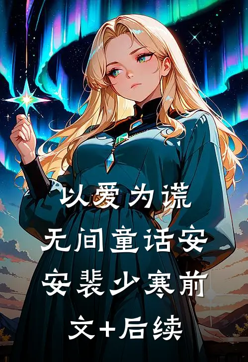以爱为谎，无间童话安安裴少寒前文+后续