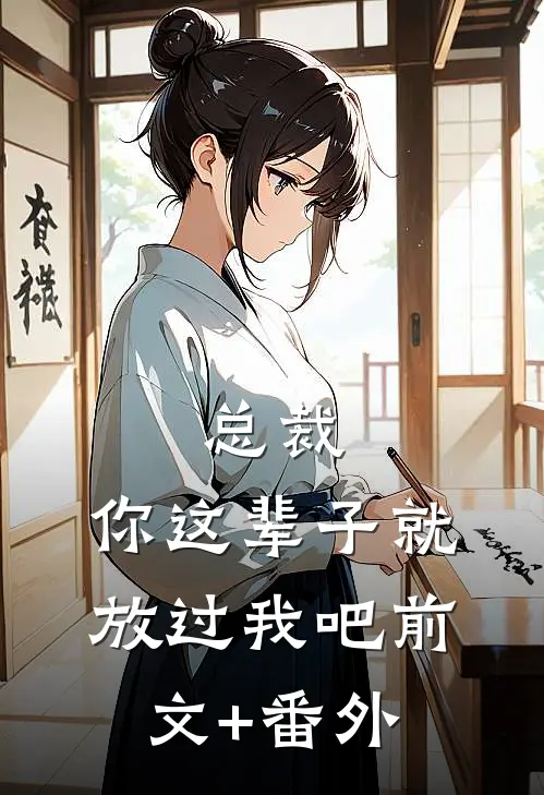 总裁，你这辈子就放过我吧前文+番外