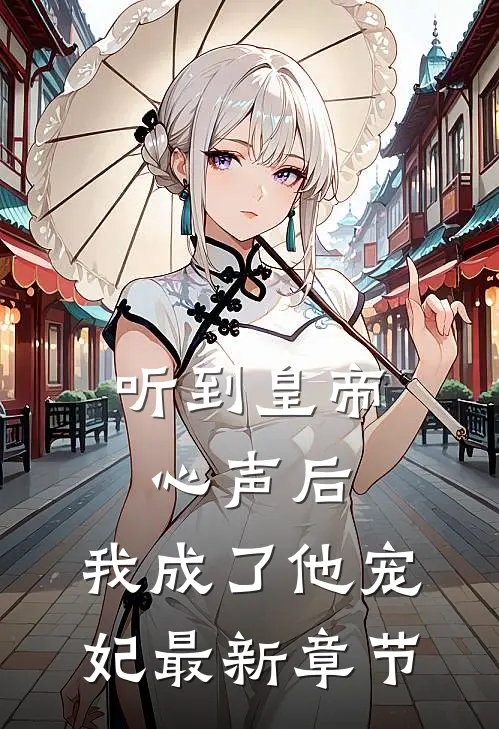 听到皇帝心声后，我成了他宠妃最新章节