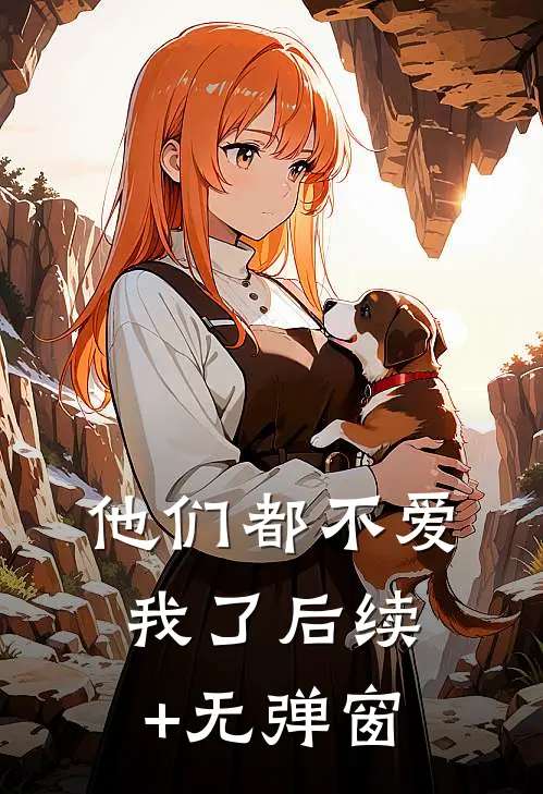 他们都不爱我了后续+无弹窗