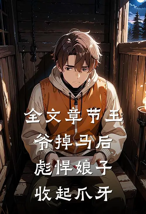 全文章节王爷掉马后，彪悍娘子收起爪牙