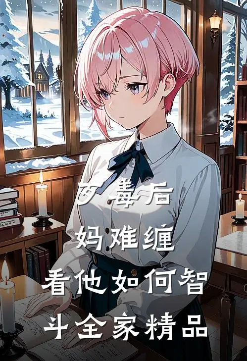 歹毒后妈难缠，看他如何智斗全家精品