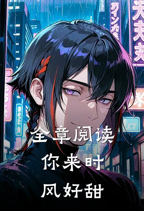全章阅读你来时，风好甜