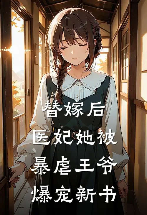 替嫁后，医妃她被暴虐王爷爆宠新书
