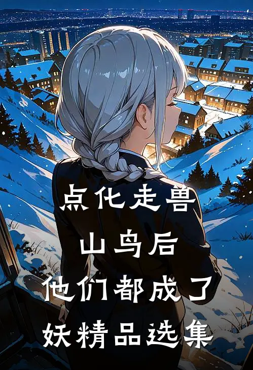 点化走兽山鸟后，他们都成了妖精品选集