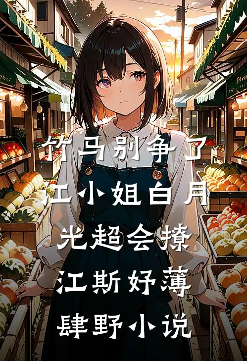 竹马别争了，江小姐白月光超会撩江斯妤薄肆野小说