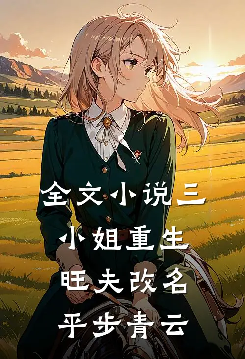 全文小说三小姐重生：旺夫改名，平步青云