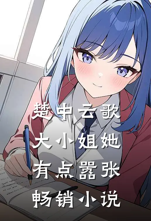 楚中云歌：大小姐她有点嚣张畅销小说