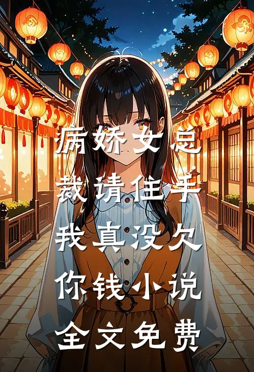 病娇女总裁请住手，我真没欠你钱小说全文免费