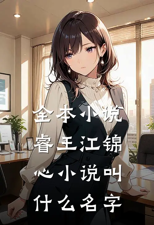 全本小说睿王江锦心小说叫什么名字
