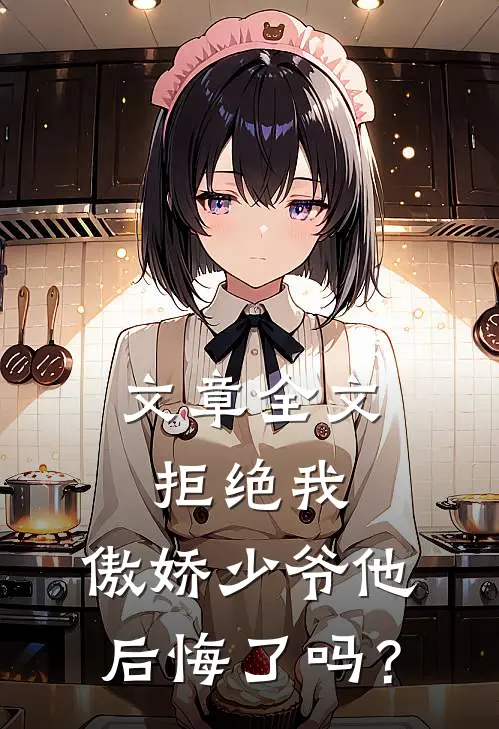 文章全文拒绝我，傲娇少爷他后悔了吗？