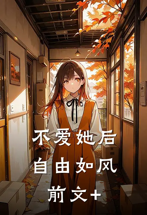 不爱她后，自由如风前文+