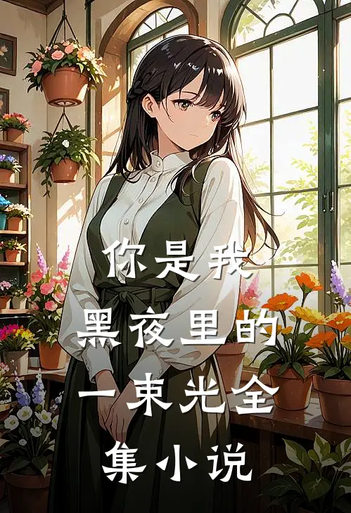 你是我,黑夜里的一束光全集免费阅读