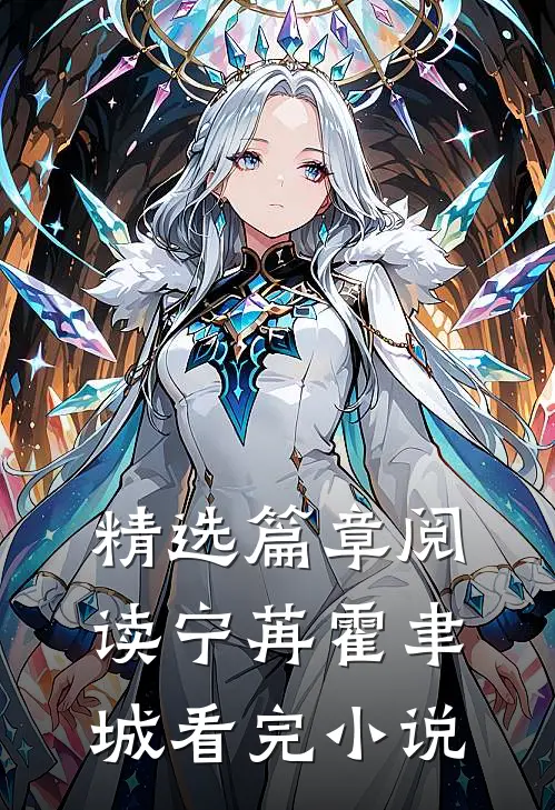 精选篇章阅读宁苒霍聿城看完小说