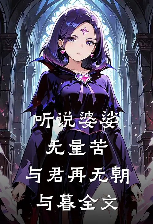 听说婆娑无量苦，与君再无朝与暮全文