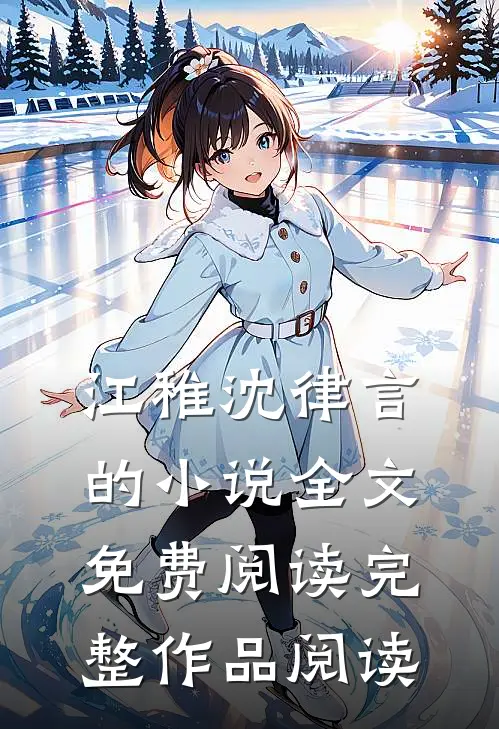 江稚沈律言的小说全文免费阅读完整作品阅读