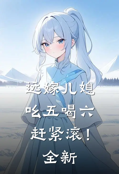 远嫁儿媳吆五喝六，赶紧滚！全新