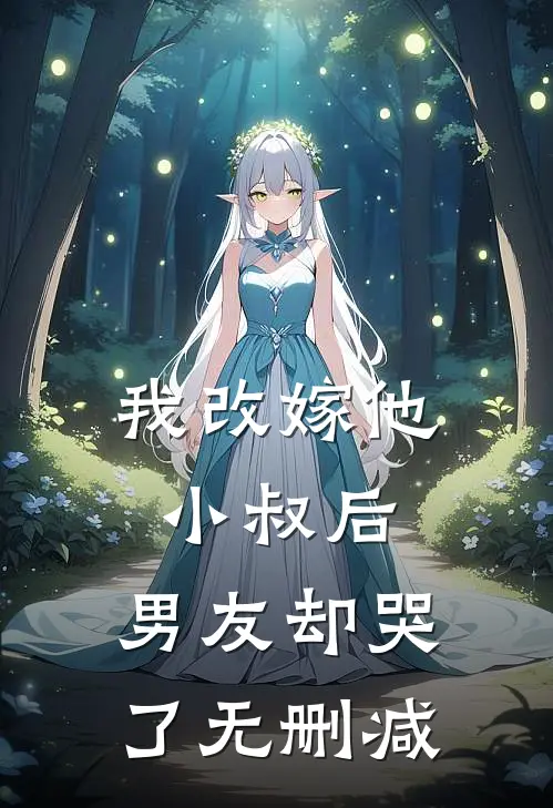 我改嫁他小叔后，男友却哭了无删减