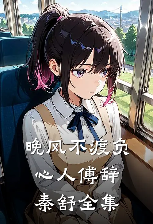 晚风不渡负心人傅辞秦舒全集