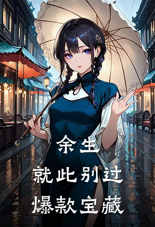 余生，就此别过爆款宝藏