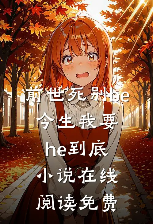 前世死别be，今生我要he到底小说在线阅读免费