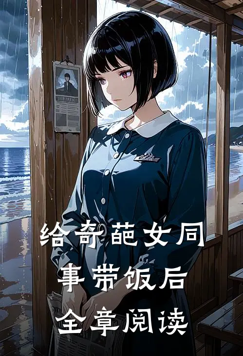 给奇葩女同事带饭后全章阅读