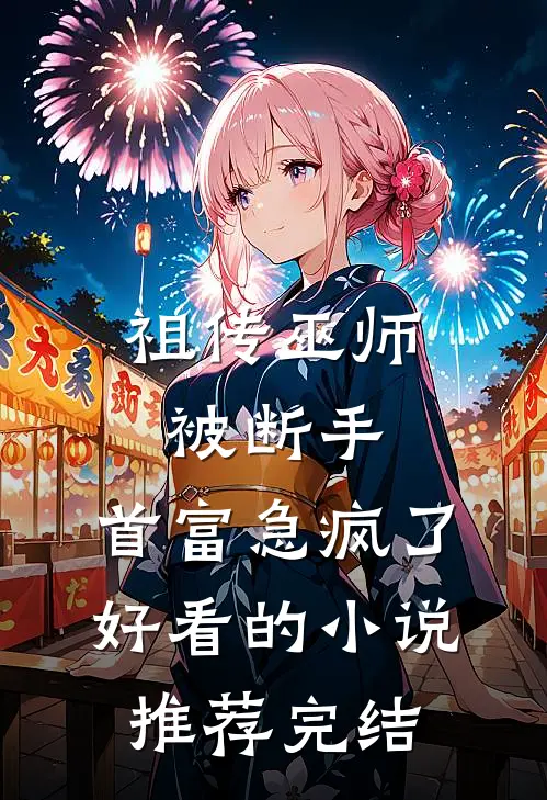 祖传巫师被断手，首富急疯了好看的小说推荐完结