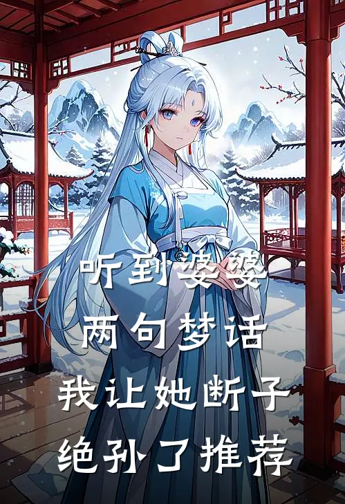 听到婆婆两句梦话，我让她断子绝孙了推荐