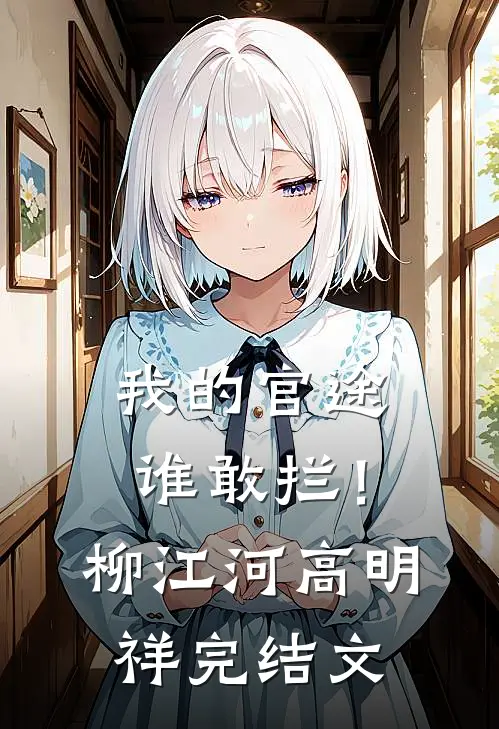 我的官途谁敢拦！柳江河高明祥完结文
