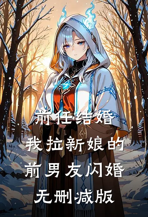 前任结婚，我拉新娘的前男友闪婚无删减版