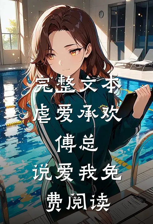 完整文本虐爱承欢:傅总,说爱我免费阅读