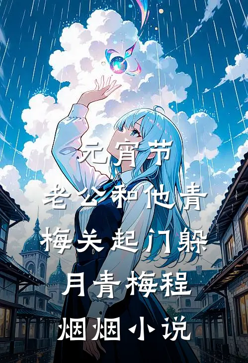 元宵节，老公和他青梅关起门躲月青梅程烟烟小说