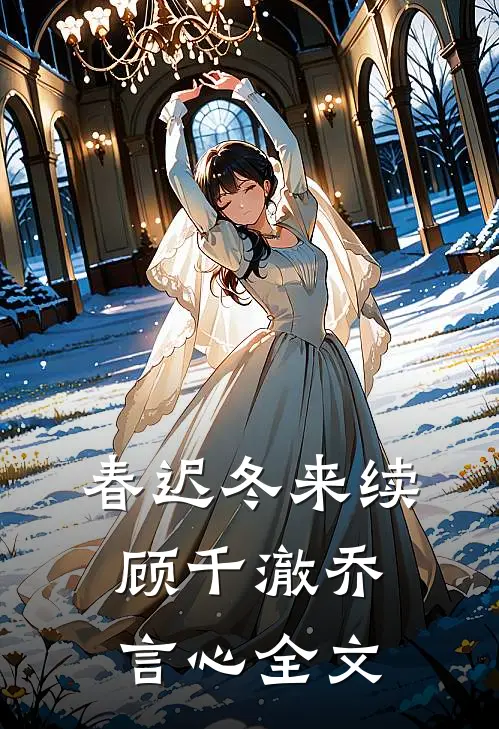 春迟冬来续顾千澈乔言心全文
