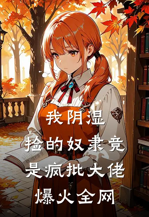 我阴湿，捡的奴隶竟是疯批大佬爆火全网