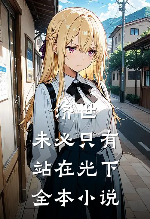 济世，未必只有站在光下全本小说