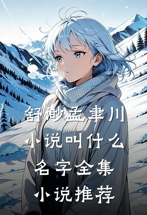 舒渺孟聿川小说叫什么名字全集小说推荐