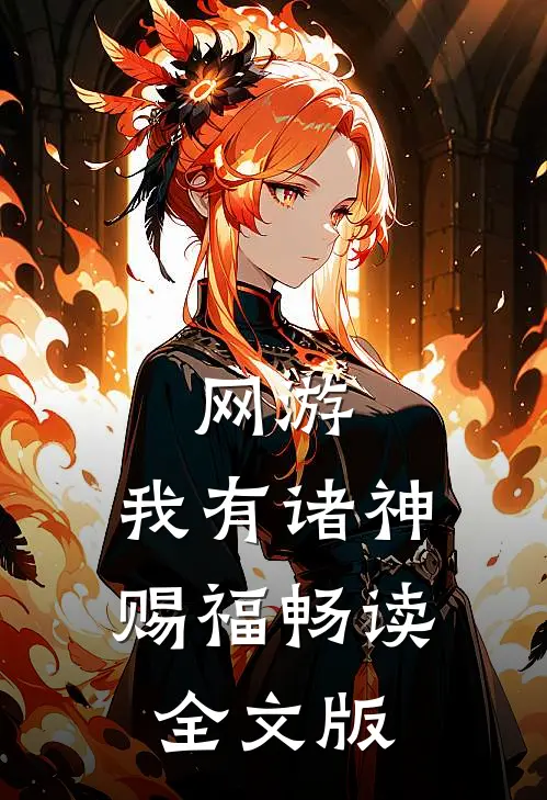 网游：我有诸神赐福畅读全文版