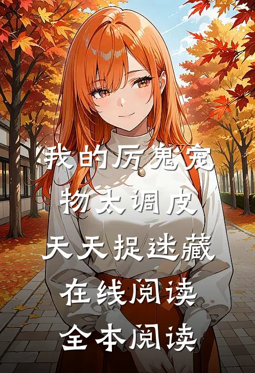 我的厉鬼宠物太调皮，天天捉迷藏在线阅读全本阅读