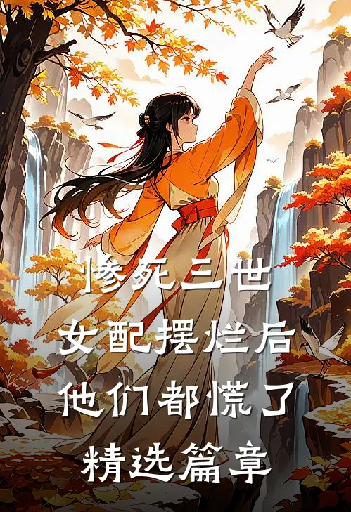 惨死三世，女配摆烂后他们都慌了精选篇章