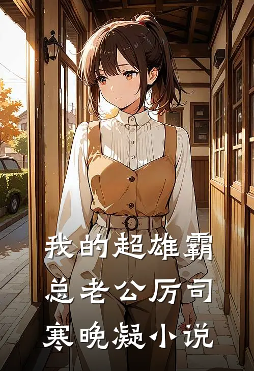 我的超雄霸总老公厉司寒晚凝小说