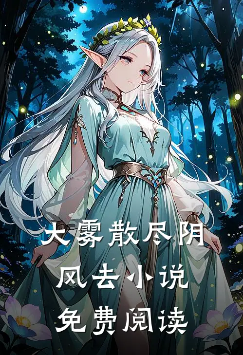 大雾散尽阴风去小说免费阅读
