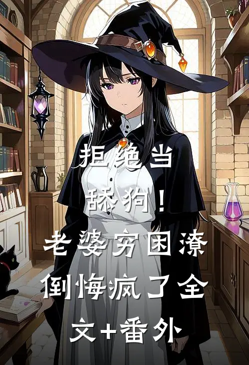 拒绝当舔狗！老婆穷困潦倒悔疯了全文+番外