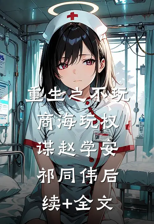 重生之不玩商海玩权谋赵学安祁同伟后续+全文