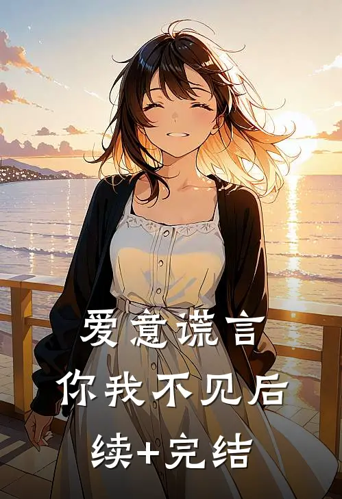 爱意谎言，你我不见后续+完结